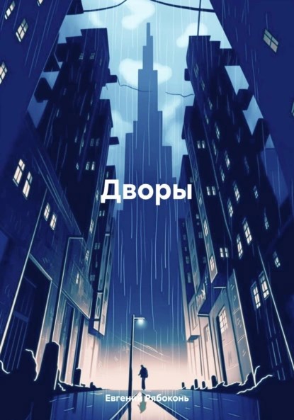 Обложка произведения Старые дворы