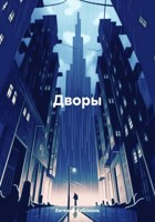 Обложка произведения Старые дворы