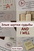 Обложка произведения Злые шутки судьбы