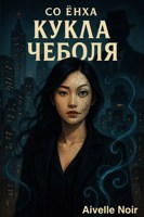 Обложка произведения Кукла Чеболя