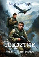 Обложка произведения Теоретик 3. Реквием по мечте