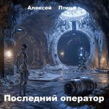 Обложка произведения Последний оператор