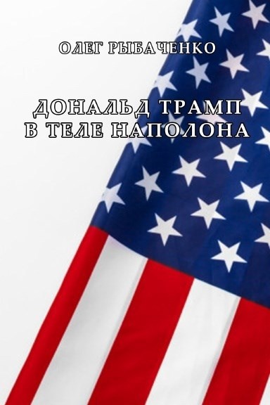 Обложка произведения Дональд Трамп в теле Наполеона