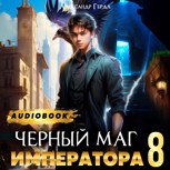 Обложка произведения Черный Маг Императора 8 (Аудио)