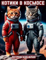 Обложка произведения Котики в космосе