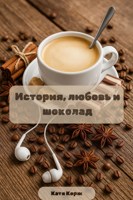 Обложка произведения История, любовь и шоколад