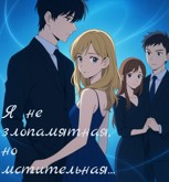 Обложка произведения Я не злопамятная, но мстительная