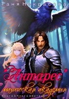 Обложка произведения Магическая Академия "Антарес". Книга 3