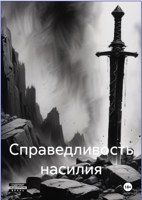 Обложка произведения Справедливость насилия