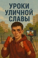 Обложка произведения Уроки уличной славы