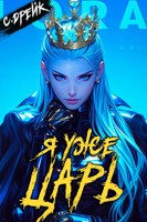 Обложка произведения Я уже царь. Книга XXIX