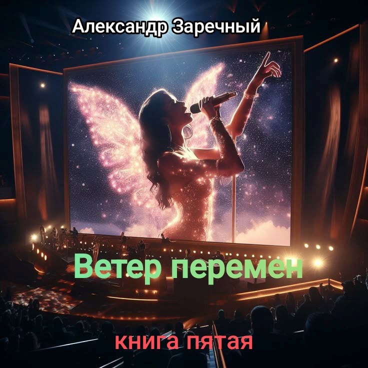 Обложка произведения Ветер перемен. Книга пятая