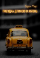 Обложка произведения Поездка длиною в жизнь