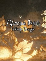 Обложка произведения Прости меня
