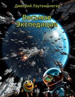 Обложка произведения Восьмая Экспедиция