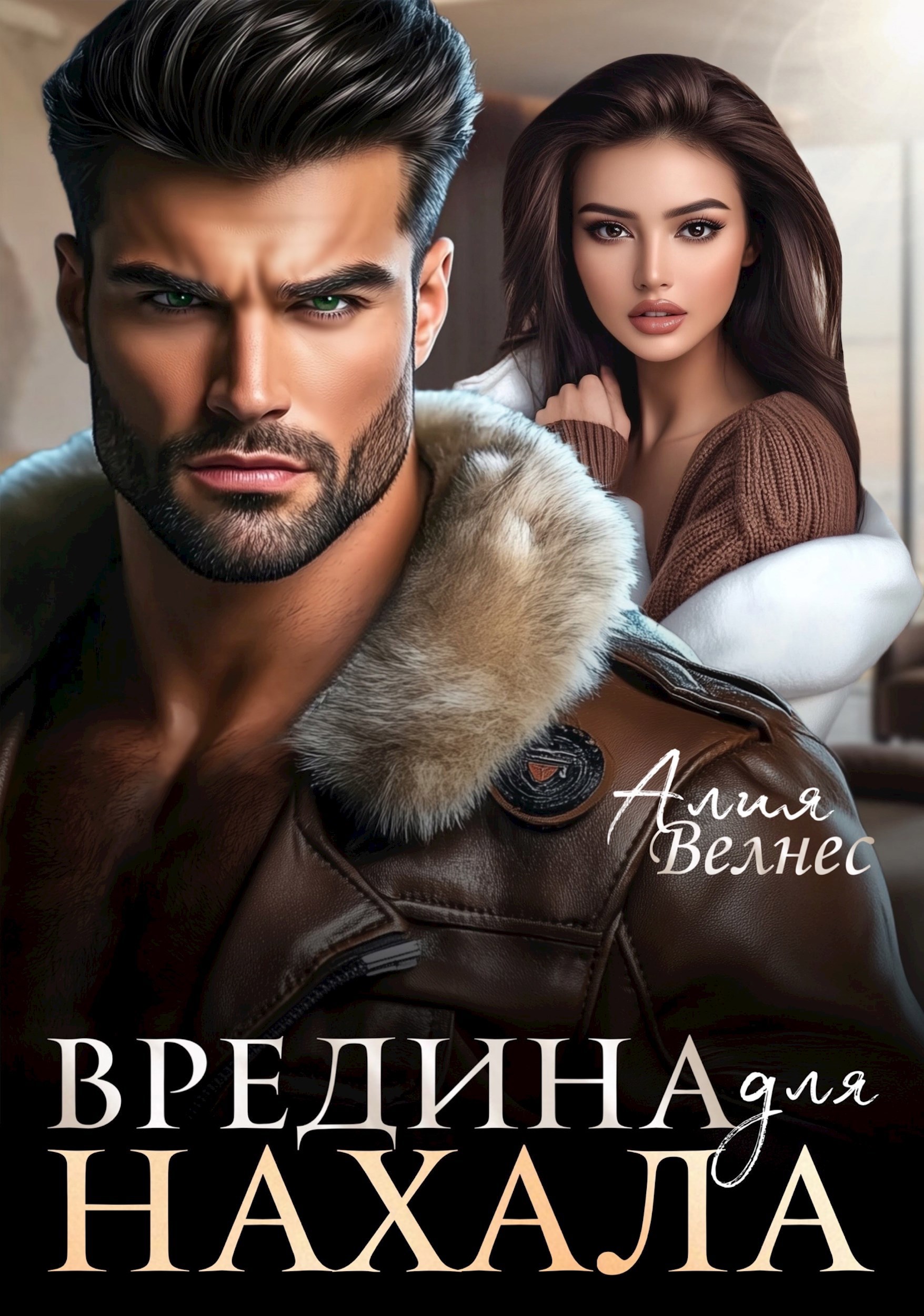 Обложка произведения Вредина для нахала