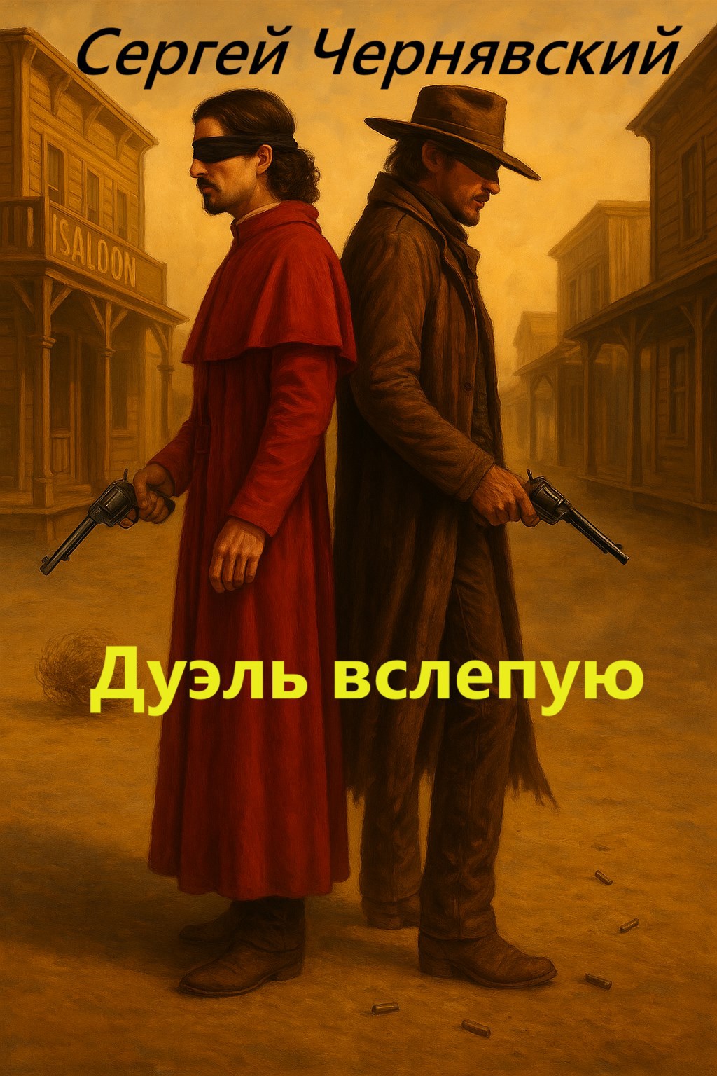 Обложка произведения Дуэль вслепую