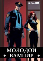Обложка произведения "Молодой вампир" - короткий фантастический рассказ