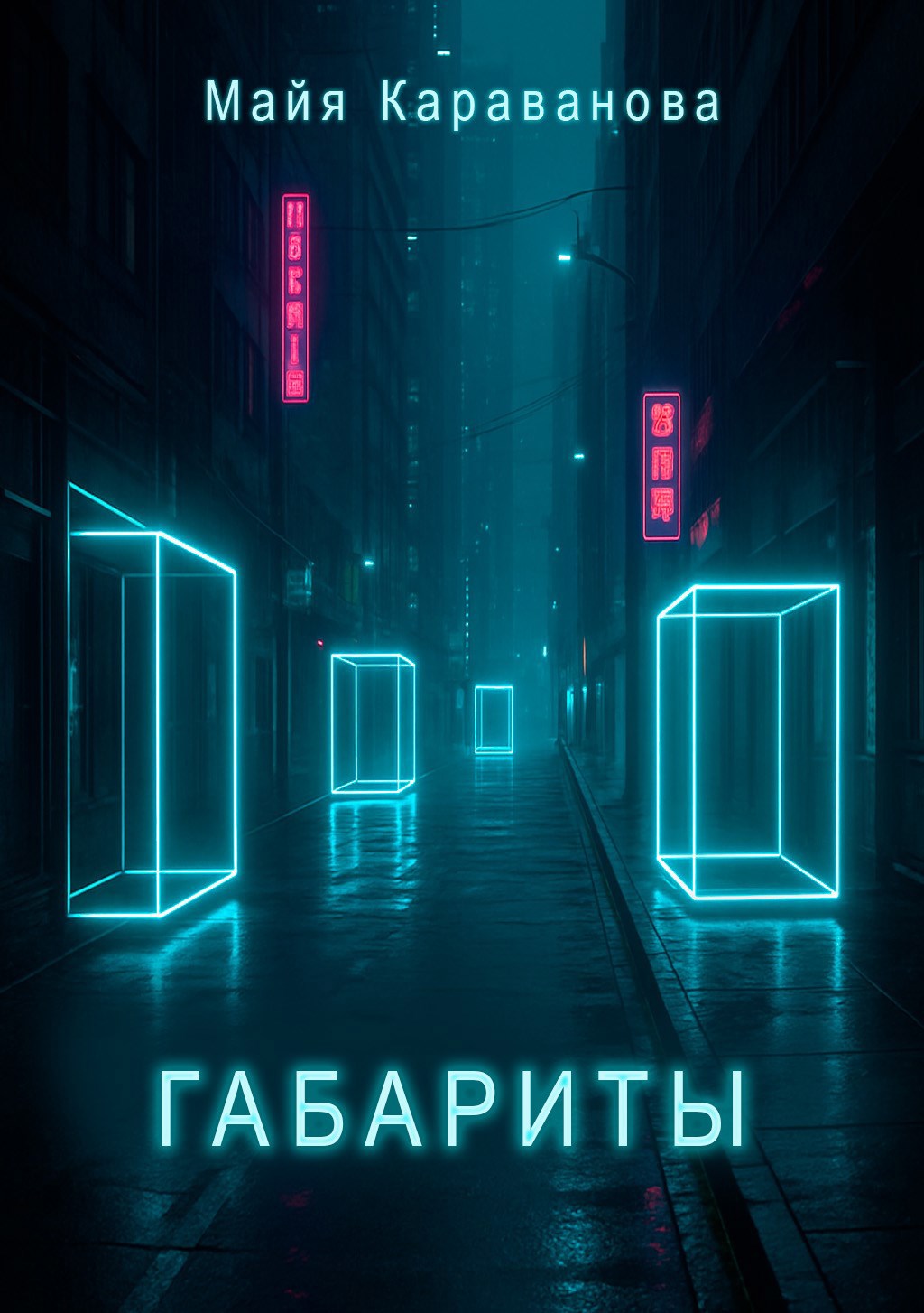 Обложка произведения Габариты