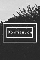 Обложка произведения Компаньон