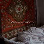 Обложка произведения Неполноценность