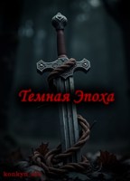 Обложка произведения Тёмная Эпоха