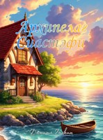Обложка произведения Архипелаг Сиастэфи