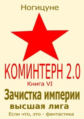 Обложка произведения Зачистка империи. Высшая лига.