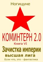 Обложка произведения Зачистка империи. Высшая лига.