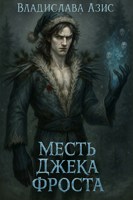 Обложка произведения Месть Джека Фроста