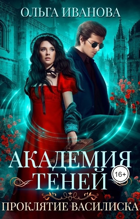 Обложка произведения Академия Теней. Проклятие Василиска