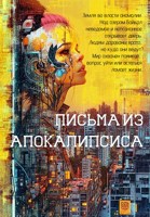 Обложка произведения Письма из апокалипсиса