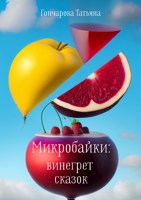 Обложка произведения Микробайки: винегрет сказок