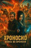 Обложка произведения Хроноцид: Война во времени