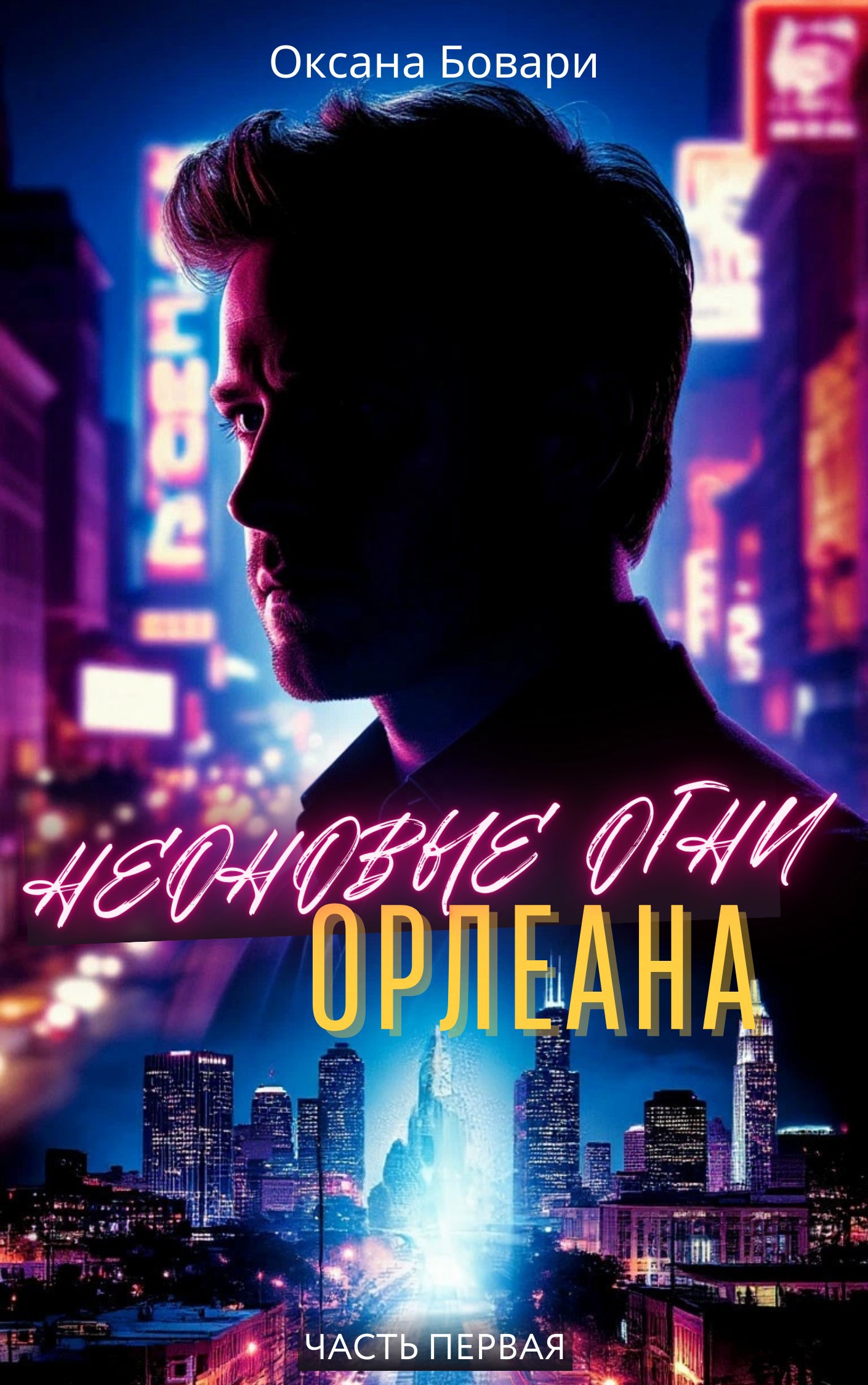Обложка произведения Неоновые огни Орлеана. Преступление
