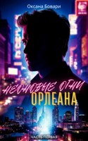 Обложка произведения Неоновые огни Орлеана. Преступление
