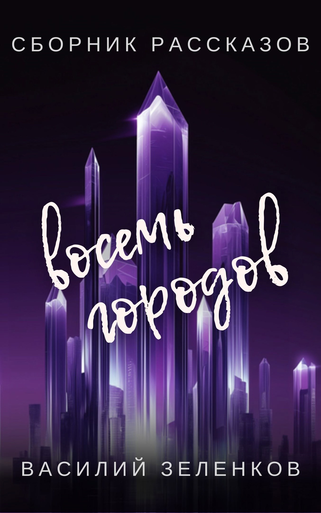 Обложка произведения Восемь городов