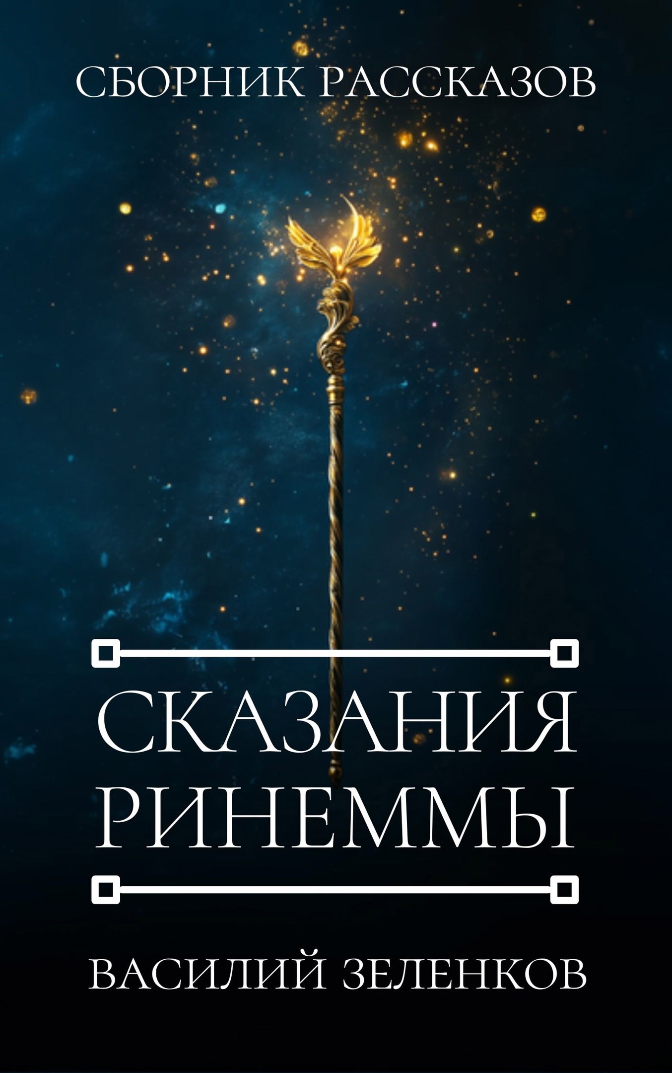 Обложка произведения Сказания Ринеммы