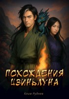 Обложка произведения Похождения Цзиньлуна. Часть 2. Удержать свет