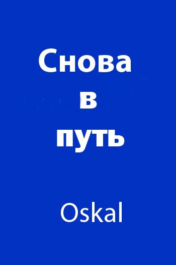 Обложка произведения Снова в путь