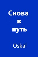 Обложка произведения Снова в путь