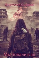 Обложка произведения Мы попали в ад