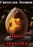 Обложка произведения Яйцо дракона