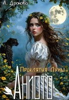Обложка произведения Аниото. Проклятие Луны