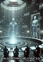 Обложка произведения ALGORITHM:ЧЕЛОВЕК 2:0