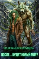 Обложка произведения После... Будет новый мир? 1 часть