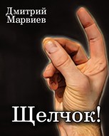 Обложка произведения Щелчок!