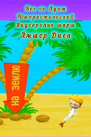 Обложка произведения Бог vs Адам