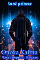 Обложка произведения Эпоха Хайпа. Часть первая. Начало