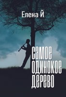 Обложка произведения Самое одинокое дерево